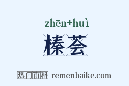 榛荟是什么意思的图片